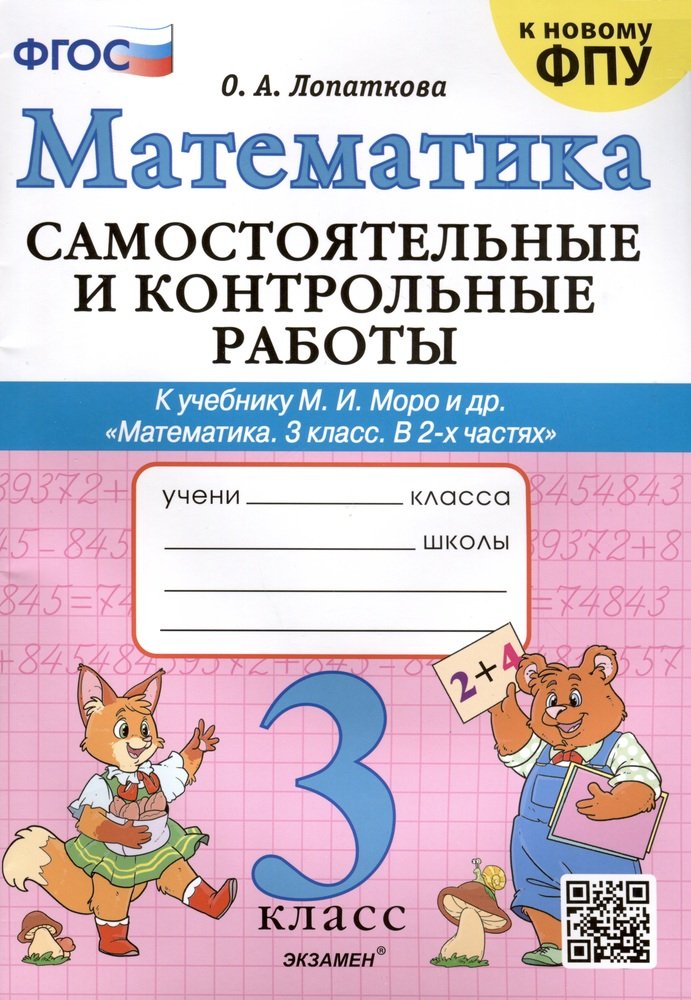 3кл. Самостоятельные и контрольные работы по математике. К учебнику М.И. Моро (к новому ФПУ) (Самсонова Л.Ю.)