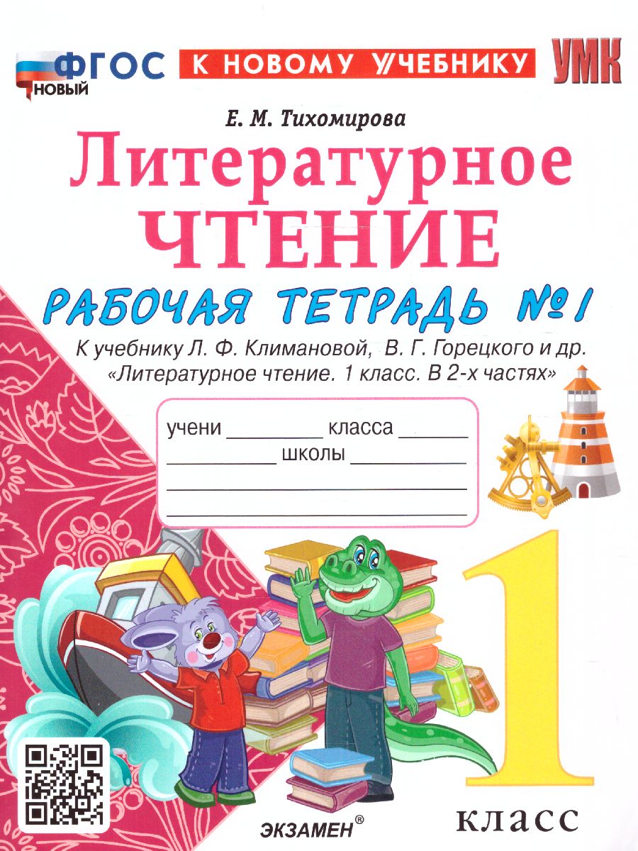 1кл. Рабочая тетрадь по литературному чтению. К учебнику Л.Ф. Климановой, В.Г. Горецкого (новый ФГОС) (к новому учебнику). Часть 1 (Тихомирова Е.М.)