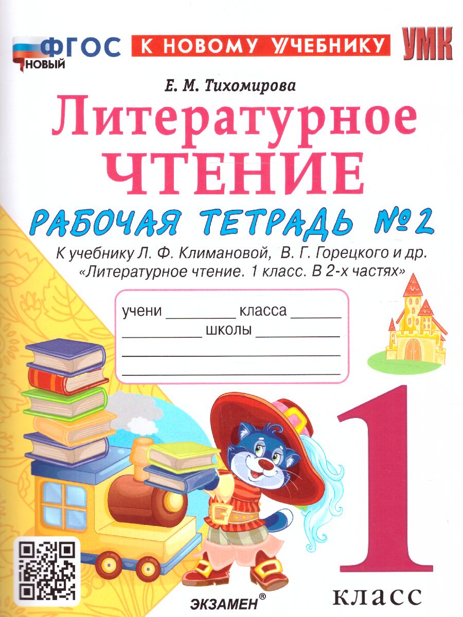 1кл. Рабочая тетрадь по литературному чтению. К учебнику Л.Ф. Климановой, В.Г. Горецкого (новый ФГОС) (к новому учебнику). Часть 2 (Тихомирова Е.М.)