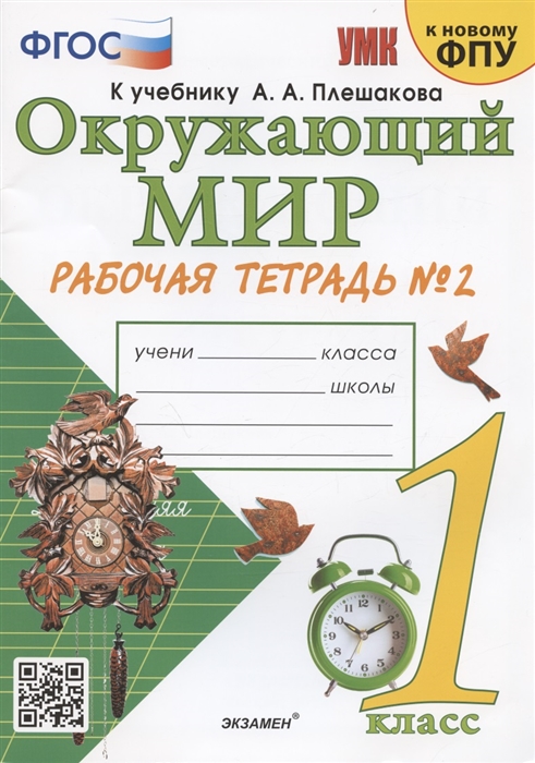 1кл. Окружающий мир. Рабочая тетрадь к учебнику А.А. Плешакова, Е.А. Крючковой (к новому ФПУ) №2 (Соколова Н.А.)
