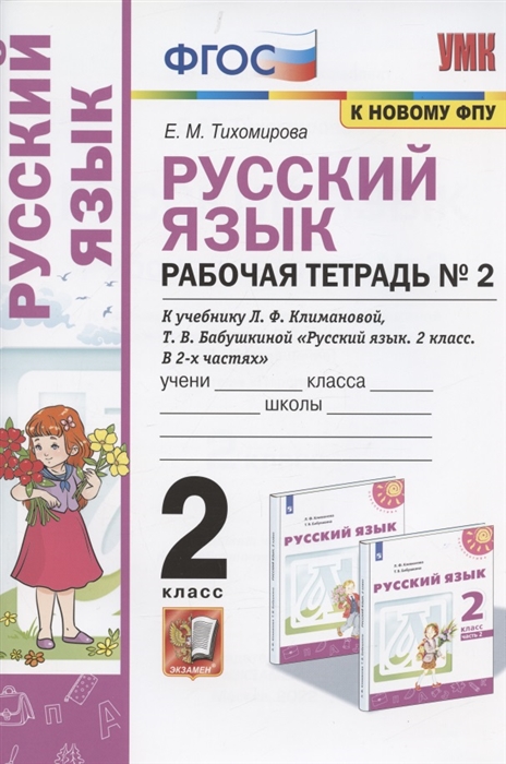 2кл. Русский язык. Рабочая тетрадь к учебнику Л.Ф. Климановой, Т.В. Бабушкиной (к новому ФПУ) №2 (Тихомирова Е.М.)
