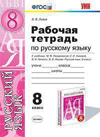 8кл. Рабочая тетрадь по русскому языку. К учебнику М.М. Разумовской ВЕРТИКАЛЬ (ФГОС) (Кулаева Л.М.)