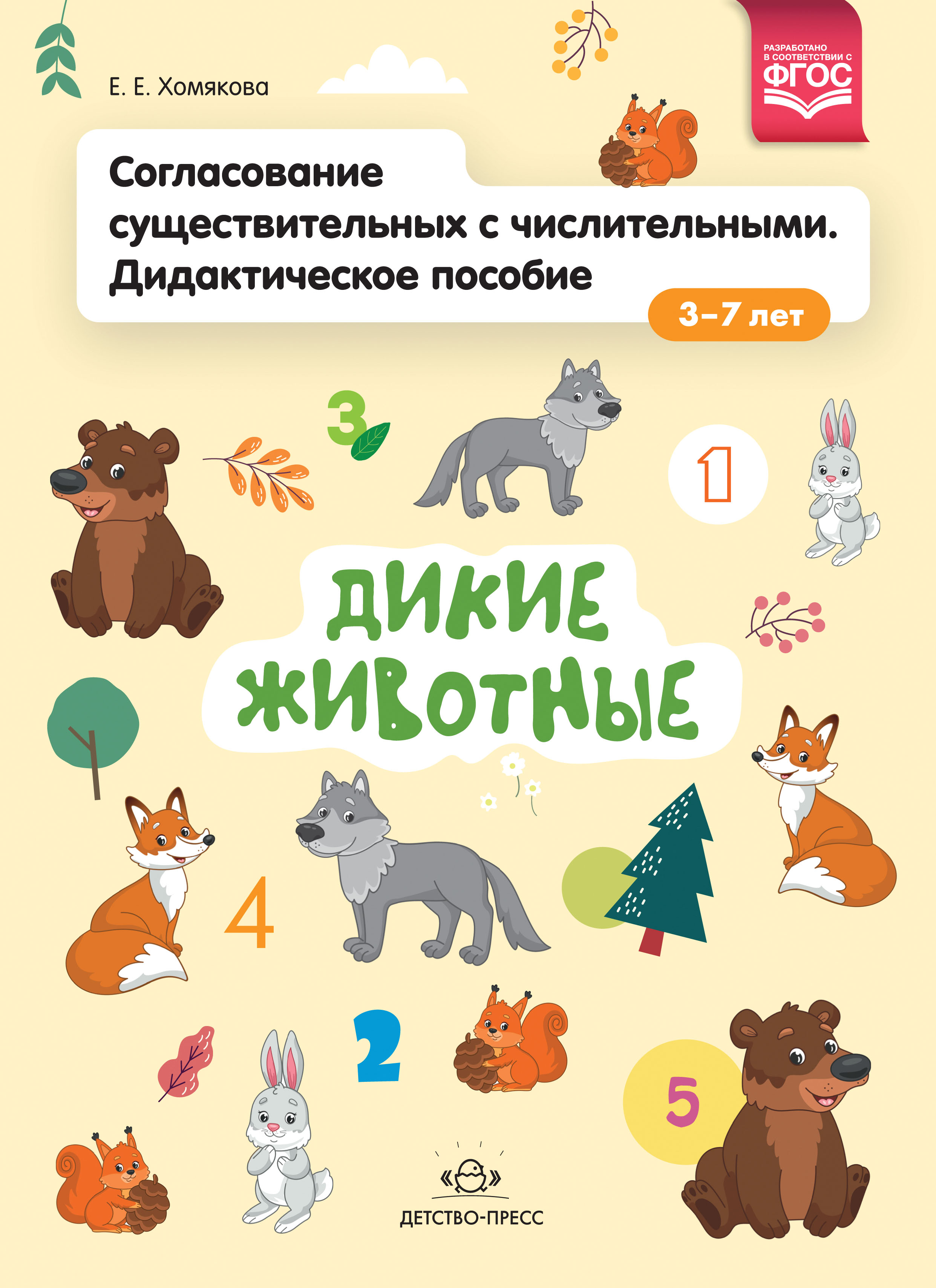 Согласование существительных с числительными. Дидактическое пособие (3–7 лет). Дикие животные (Хомякова Е.Е.)