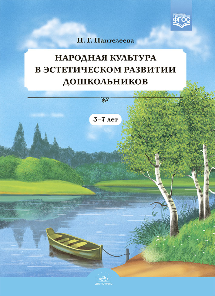 Народная культура в эстетическом развитии дошкольников (3-7 лет) (Пантелеева Н.Г.)