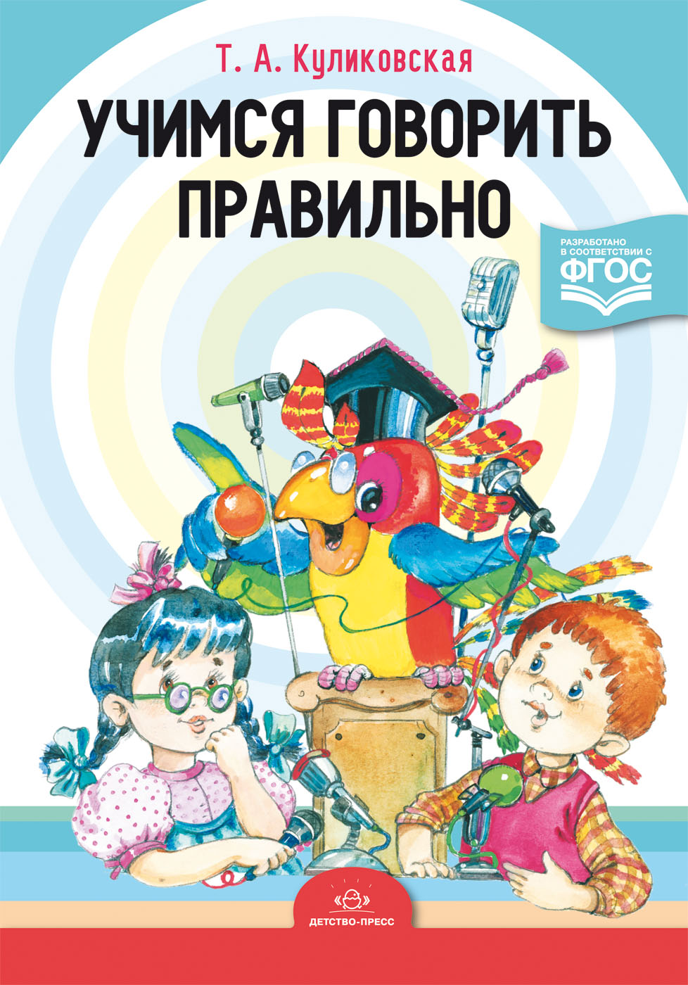 Учимся говорить правильно (ФГОС ДО) (Куликовская Т.А.)