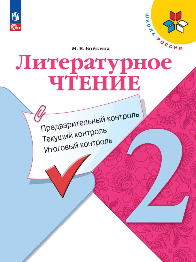 2кл. ШКОЛА РОССИИ. Литературное чтение. Предварительный контроль. Текущий контроль. Итоговый контроль. К учебнику Л.Ф. Климановой (ФП 2022/27) (Бойкина М.В.)