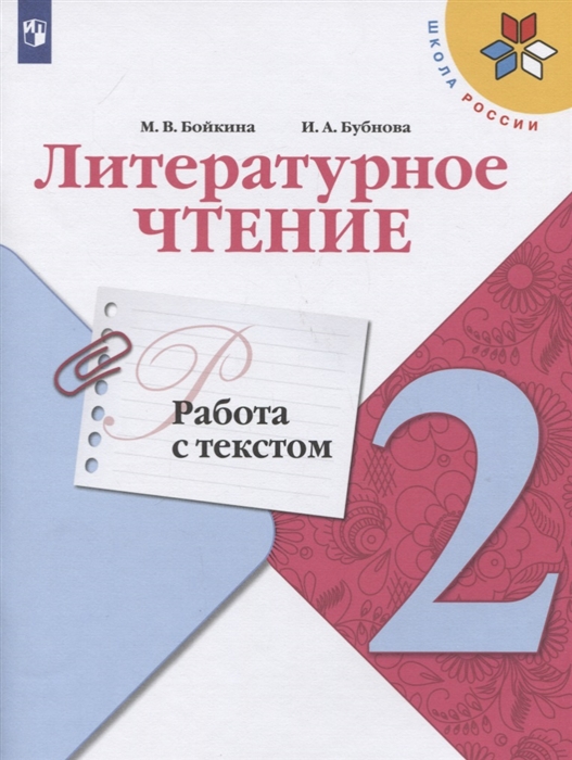 2кл. ШКОЛА РОССИИ. Литературное чтение. Работа с текстом. Рабочая тетрадь к учебнику Л.Ф. Климановой (ФП 2020/25 - ФП 2027) (Бойкина М.В., Бубнова И.А.)