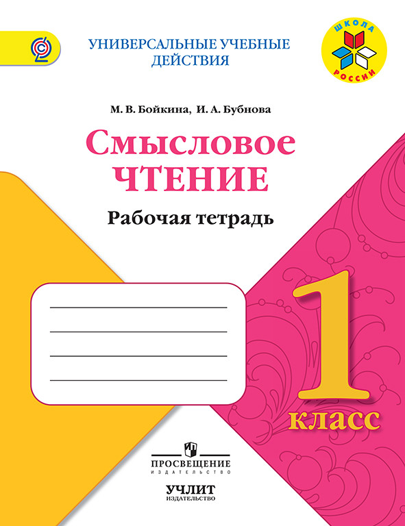 1кл. Литературное чтение. Смысловое чтение. Рабочая тетрадь. УМК 