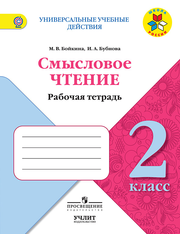 2кл. Литературное чтение. Смысловое чтение. Рабочая тетрадь. УМК 