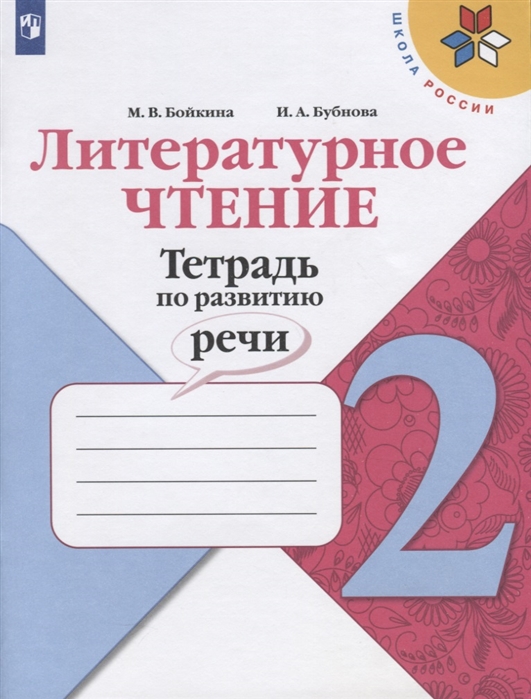 2кл. ШКОЛА РОССИИ. Литературное чтение. Тетрадь по развитию речи к учебнику Л.Ф. Климановой (ФП 2020/25 - ФП 2022/27) (Бойкина М.В., Бубнова И.А.)