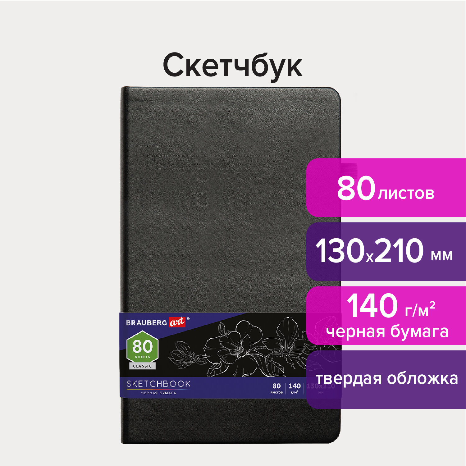 Скетчбук 130х210мм. 80л. BRAUBERG ART 