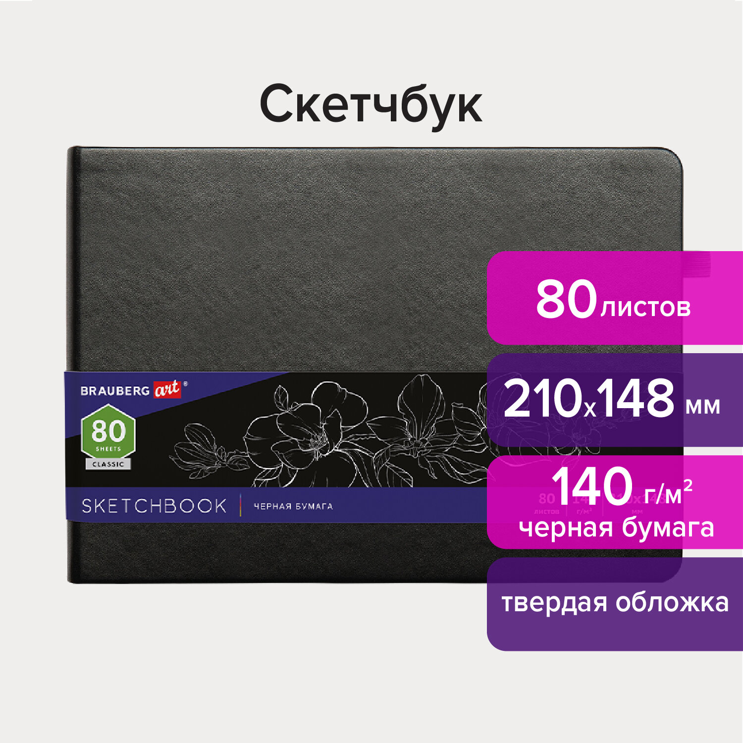 Скетчбук 210х148мм. 80л. BRAUBERG ART 