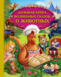 Большая книга волшебных сказок о животных (сборник)