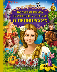 Большая книга волшебных сказок о принцессах (сборник)