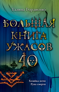 Большая книга ужасов. 40 (Гордиенко Г.)