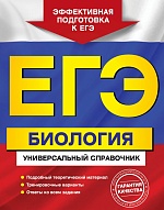 ЕГЭ. Биология. Универсальный справочник (Садовниченко Ю.А.)