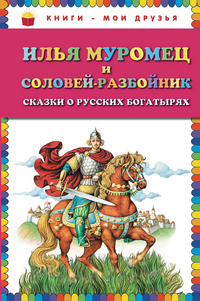 Илья Муромец и Соловей-разбойник. Сказки о русских богатырях (сборник)