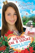 Любовь как в сказке. Романы о любви для девочек (Иванова В.В.)