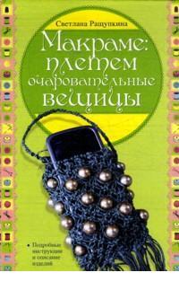 Макраме: плетем очаровательные вещицы (Ращупкина)