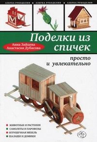 Поделки из спичек: просто и увлекательно (Зайцева А.А.)