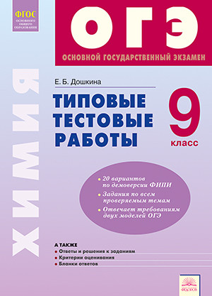 ОГЭ. 9кл. Химия. Типовые тестовые работы (Дошкина Е.Б.)