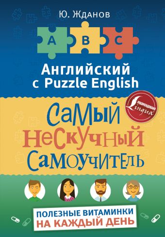 Английский язык. Самый нескучный самоучитель. Полезные витаминки на каждый день (Жданов Ю.)