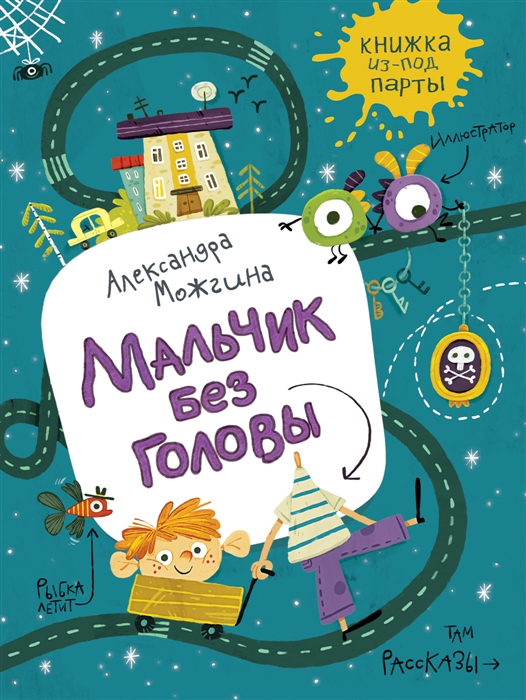 Мальчик без головы. Рассказы (Можгина А.)