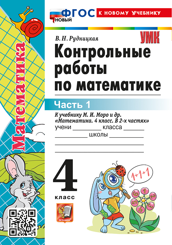 4кл. Контрольные работы по математике. К учебнику М.И. Моро (новый ФГОС) (к новому учебнику). Часть 1 (Рудницкая В.Н.)