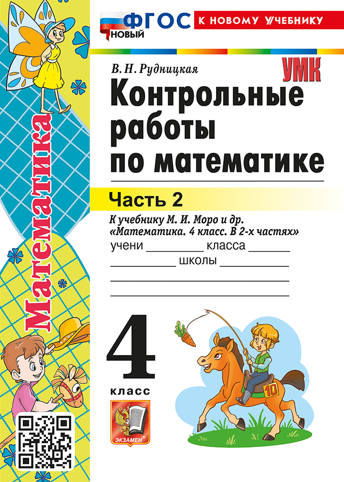 4кл. Контрольные работы по математике. К учебнику М.И. Моро (новый ФГОС) (к новому учебнику). Часть 2 (Рудницкая В.Н.)