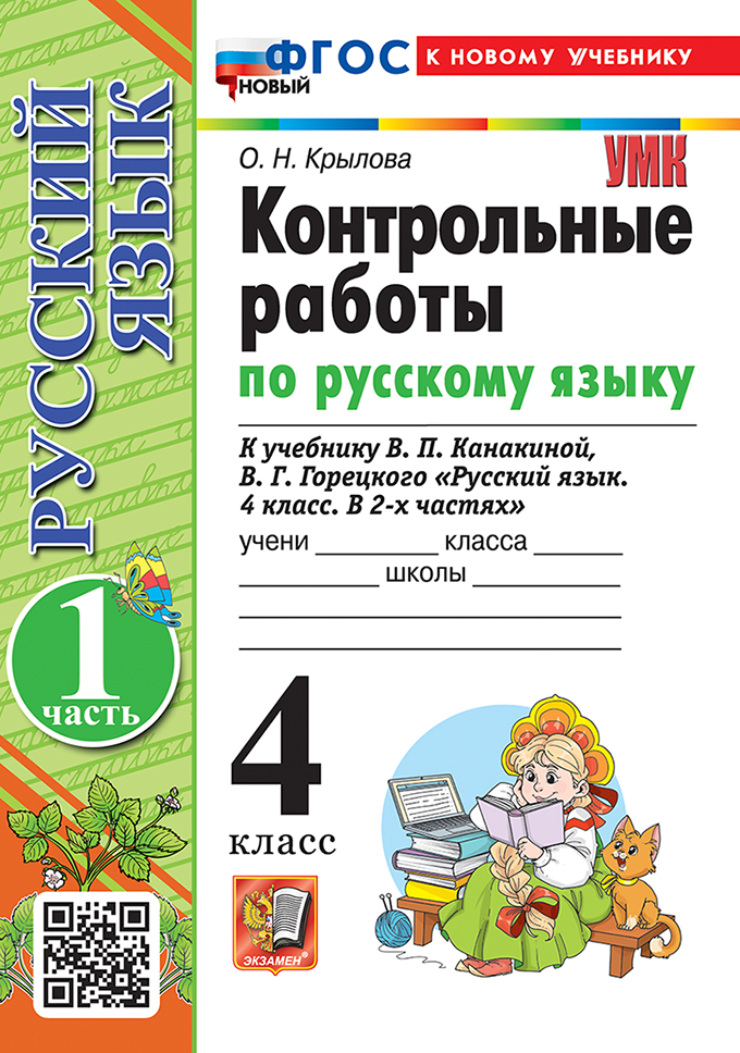 4кл. Контрольные работы по русскому языку. К учебнику В.П. Канакиной, В.Г. Горецкого (новый ФГОС) (к новому учебнику). Часть 1 (Крылова О.Н.)