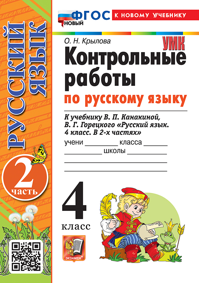 4кл. Контрольные работы по русскому языку. К учебнику В.П. Канакиной, В.Г. Горецкого (новый ФГОС) (к новому учебнику). Часть 2 (Крылова О.Н.)