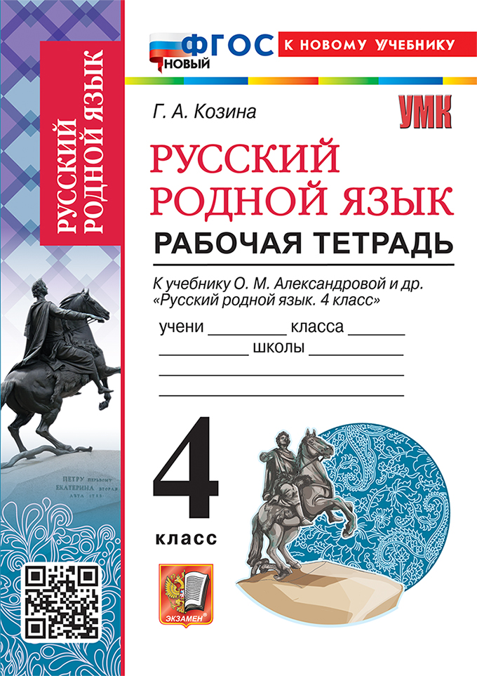 4кл. Русский родной язык. Рабочая тетрадь. К учебнику О.М. Александровой (новый ФГОС) (к новому учебнику) (Козина Г.А.)