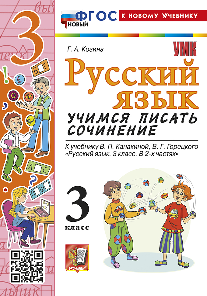 3кл. Русский язык. Учимся писать сочинение. К учебнику В.П. Канакиной (новый ФГОС) (к новому учебнику) (Козина Г.А.)