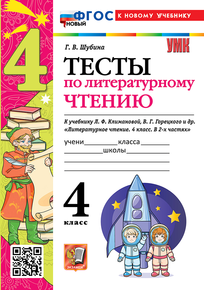 4кл. Тесты по литературному чтению. К учебнику Л.Ф. Климановой, В.Г. Горецкого (новый ФГОС) (к новому учебнику) (Шубина Г.В.)