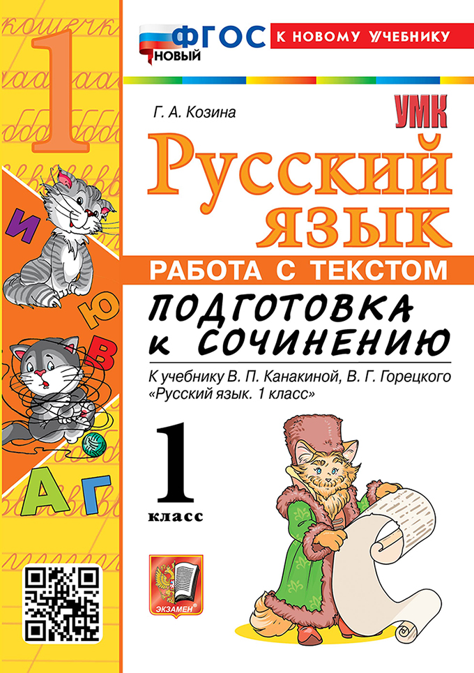 1кл. Русский язык. Работа с текстом. Подготовка к сочинению. К учебнику В.П. Канакиной (новый ФГОС) (к новому учебнику) (Козина Г.А.)