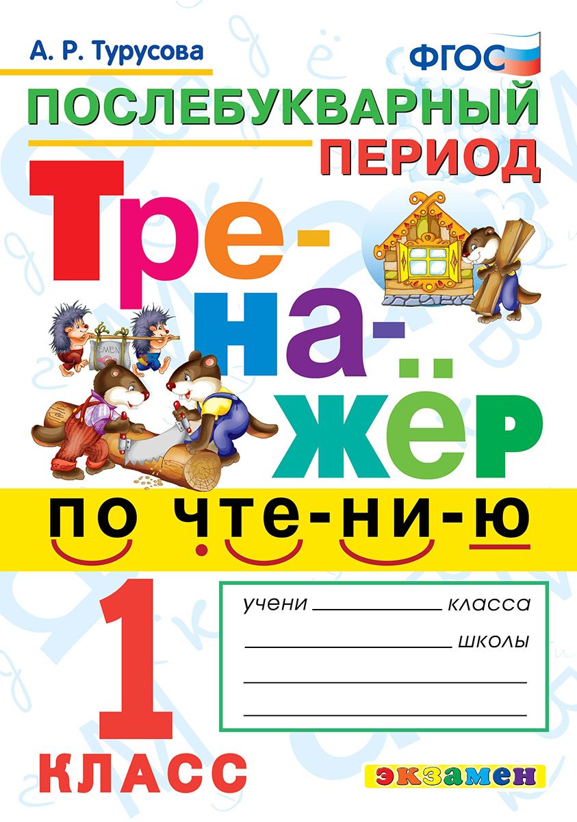 1кл. Тренажер по чтению. Послебуквенный период (ФГОС) (Турусова А.Р.)