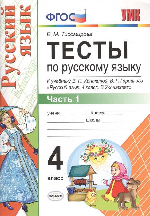 4кл. Тесты по русскому языку. К учебнику В.П. Канакиной (ФГОС). Часть 1 (Тихомирова Е.М.)