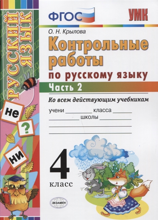 4кл. Контрольные работы по русскому языку. Ко всем действующим учебникам. Часть 2 (ФГОС) (Крылова О.Н.)