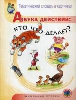 Тематический словарь в картинках. Азбука действий: кто что делает? (ФГОС ДО) (Шестернина Н.Л.)