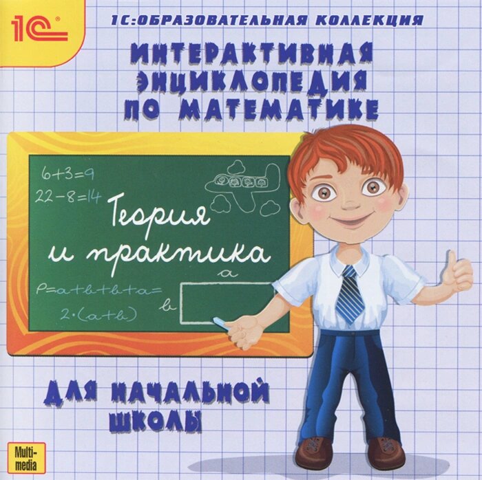 CD Интерактивная энциклопедия по математике для начальной школы (1CD)