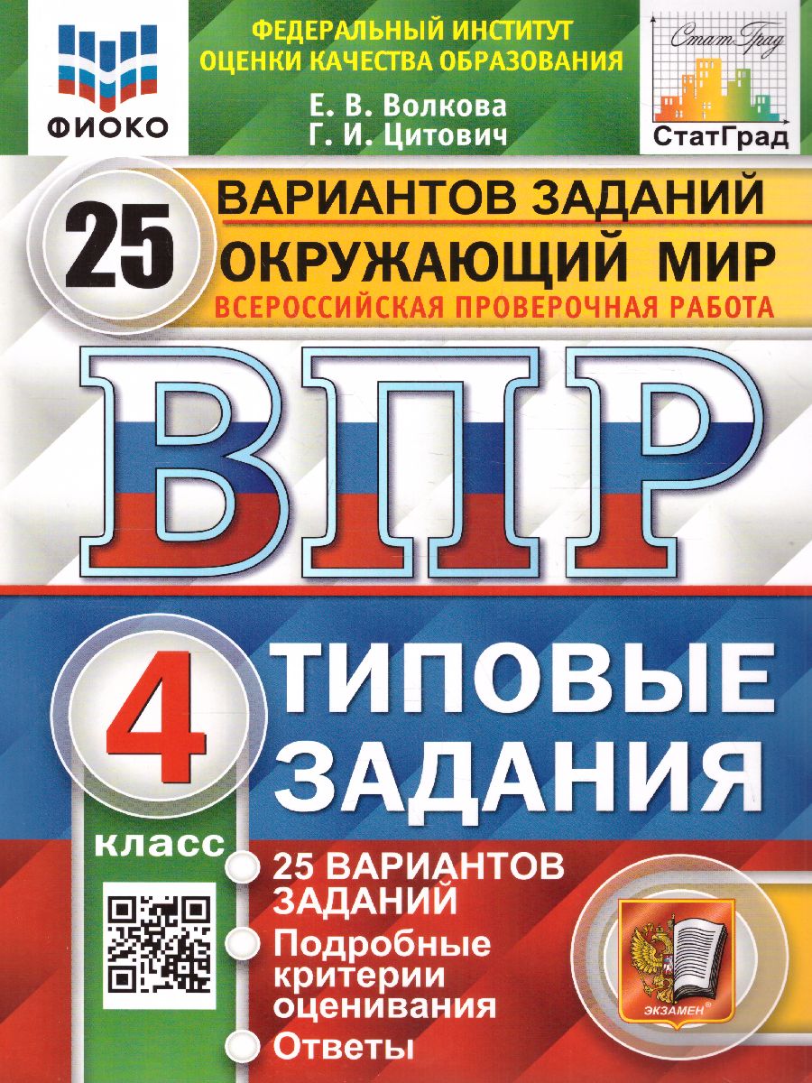 ВПР 4кл. Окружающий мир. Типовые задания. 25 вариантов ФИОКО СтатГрад (NEW) (Волкова Е.В., Цитович Г.И.)