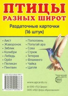 Демонстрационные картинки. Птицы разных широт. 16 раздаточных карточек с текстом (63х87мм)