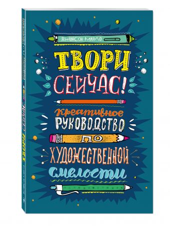 Твори сейчас! Систематическое руководство по художественной смелости (темная) (Захаров А.В.)