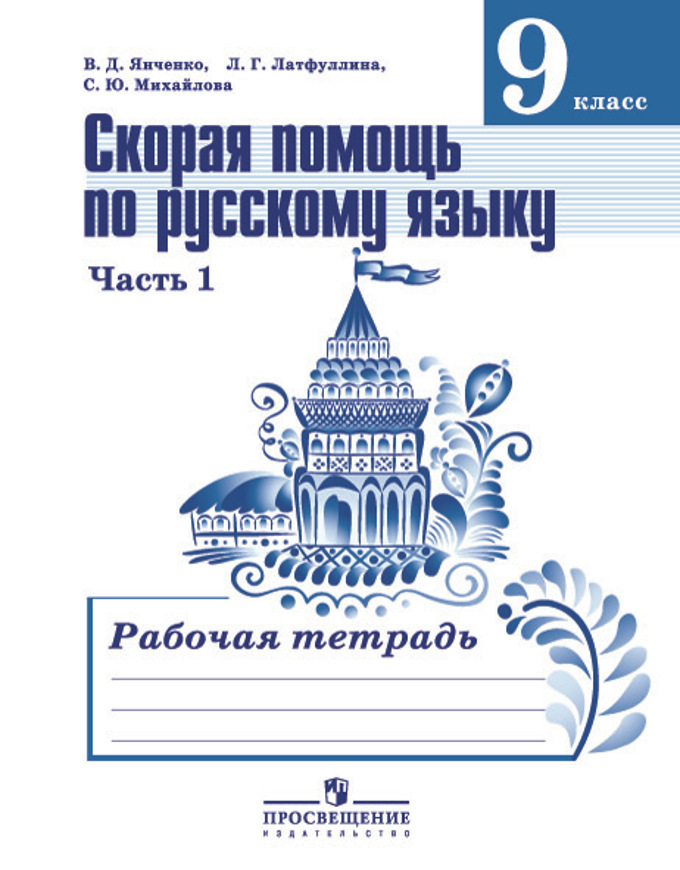 9кл. Русс.язык. Скорая помощь по русс.языку. Р/Т в 2-х частях (ФГОС) (Янченко В.Д.)