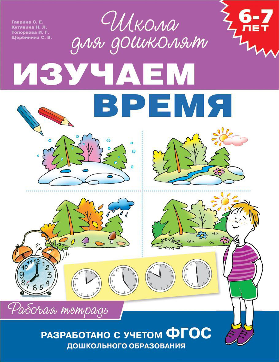 Школа для дошколят. Изучаем время. Р/Т 6-7 лет (Гаврина С.Е.)