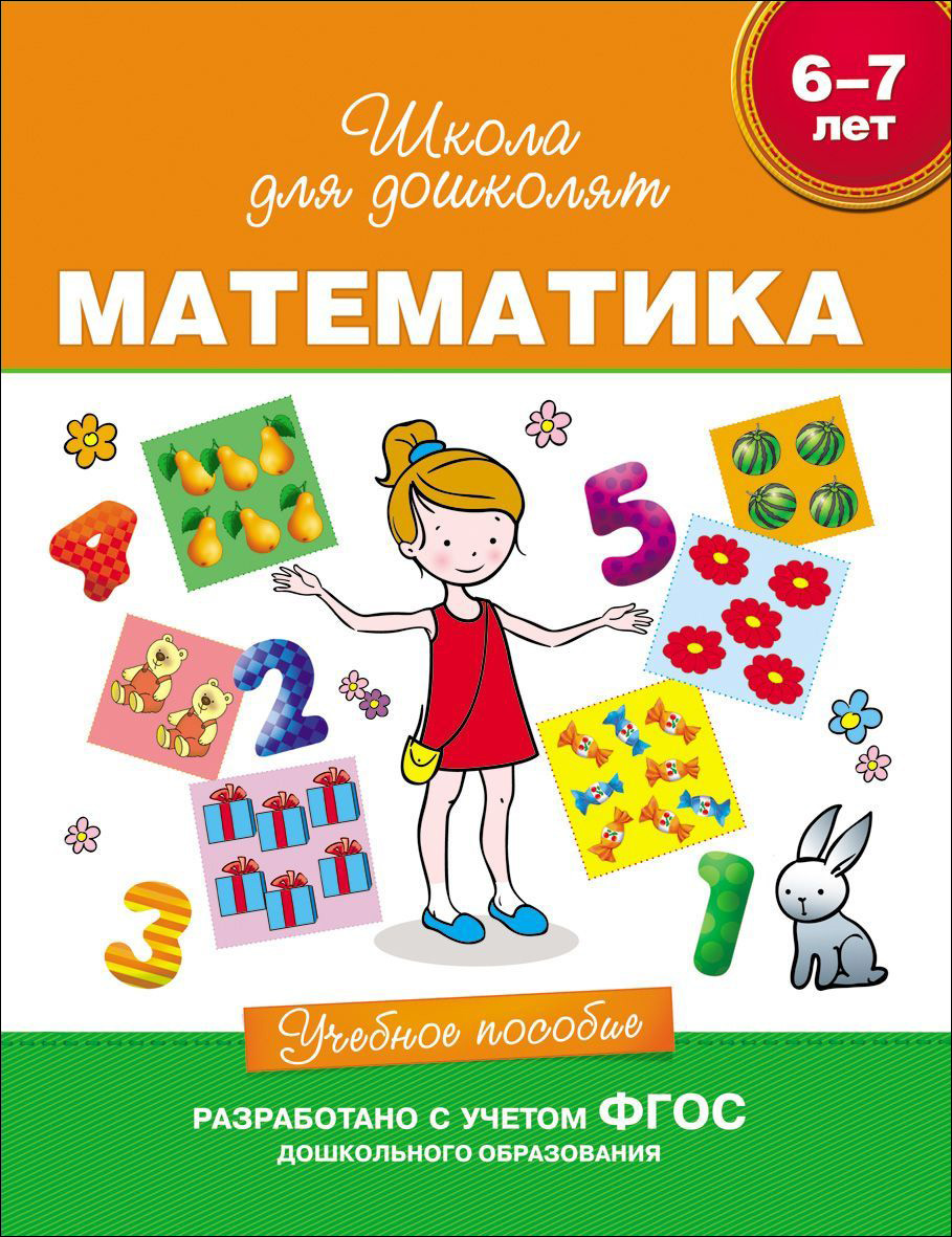 Школа для дошколят. Математика. Учебное пособие 6-7 лет (Гаврина С.Е.)