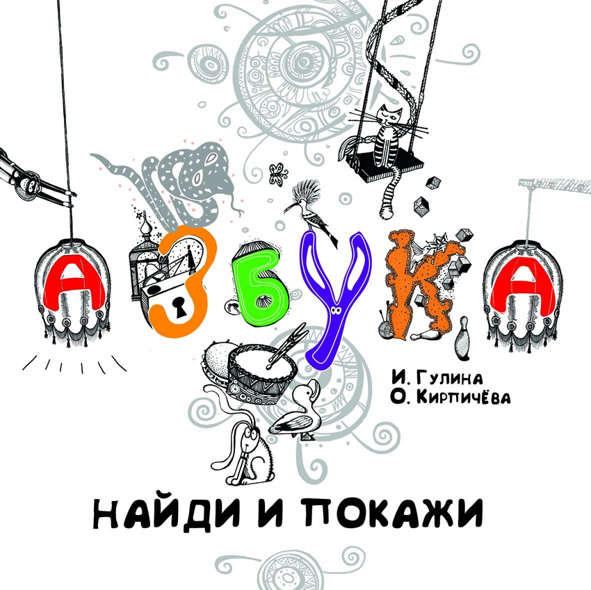 Азбука. Найди и покажи (Кирпичева О.)