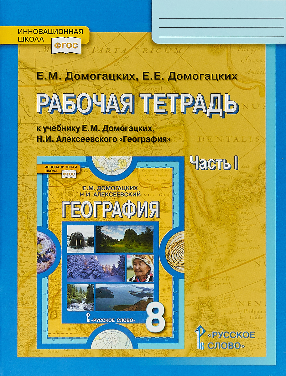 8кл. География. Рабочая тетрадь к учебнику Е.М. Домогацких в 2-х частях. Часть 1 (ФГОС) (Домогацких Е.М., Домогацких Е.Е.)