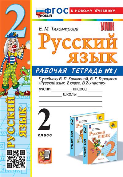 2кл. Русский язык. Рабочая тетрадь к учебнику В.П. Канакиной (к новому учебнику) (новый ФГОС) №1 (Тихомирова Е.М.)