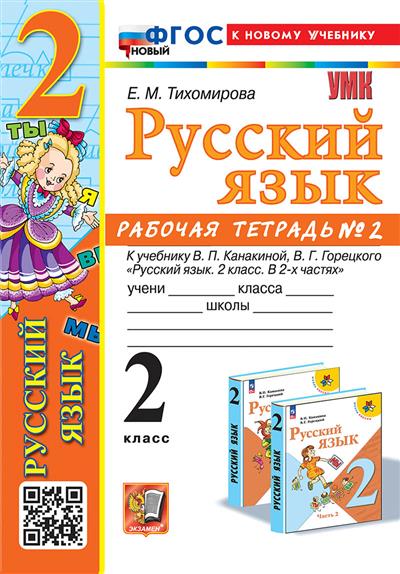 2кл. Русский язык. Рабочая тетрадь к учебнику В.П. Канакиной (к новому учебнику) (новый ФГОС) №2 (Тихомирова Е.М.)
